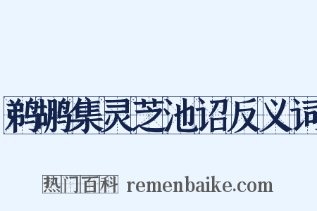 鹈鹕集灵芝池诏反义词是什么意思的图片